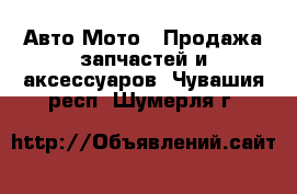 Авто Мото - Продажа запчастей и аксессуаров. Чувашия респ.,Шумерля г.